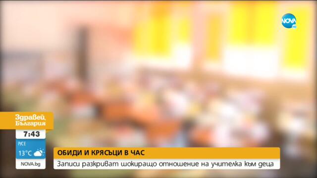 „Удари го, да не ставам аз”: Крясъци и обиди от учителка в клас - Здравей, България (21.05.2021)