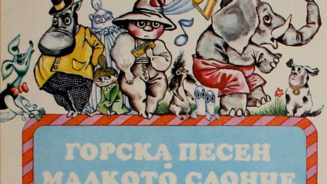 Малкото слонче - детски електронен мюзикъл: част III