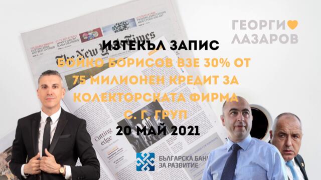 Бойко Борисов взе 30 % от 75 милионния кредит за С.Г. Груп!
