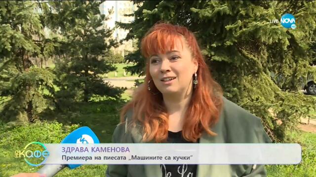 Здрава Каменова: Когато с телефона ти не се разбирате - На кафе (19.05.2021)