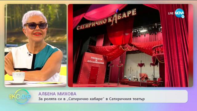 Албена Михова: Коя е нейната мания? - На кафе (19.05.2021)