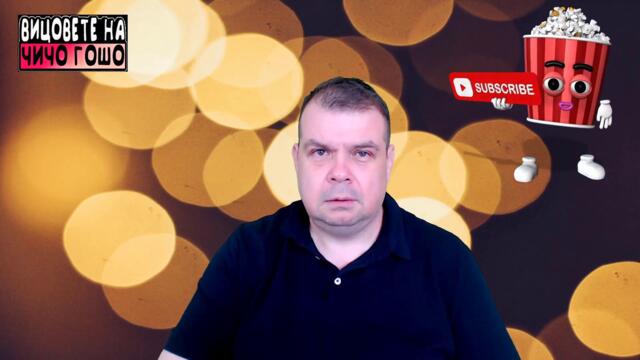 Вицовете на Чичо Гошо!Най мръсните вицове!Единствено дете!