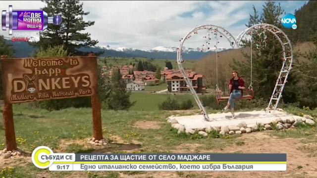 РЕЦЕПТА ЗА ЩАСТИЕ ОТ МАДЖАРЕ: Едно италианско семейство, което избра България