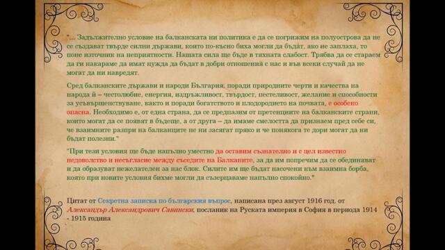 Истинското отношение на руския елит към България  - Част 2
