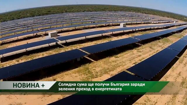 Новина плюс: Солидна сума ще получи България заради зеления преход в енергетиката