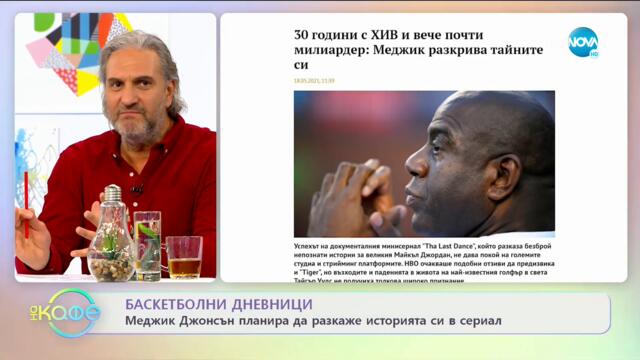 Меджик Джонсън планира да разкаже историята си в сериал - „На кафе (20.05.2021)