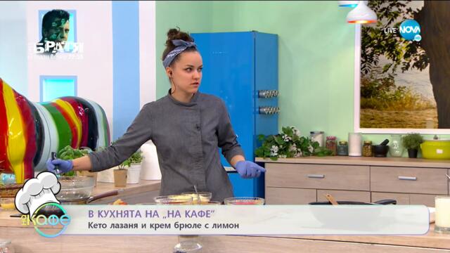 Рецептата днес: Кето лазаня и крем брюле с лимон - На кафе (20.05.2021)