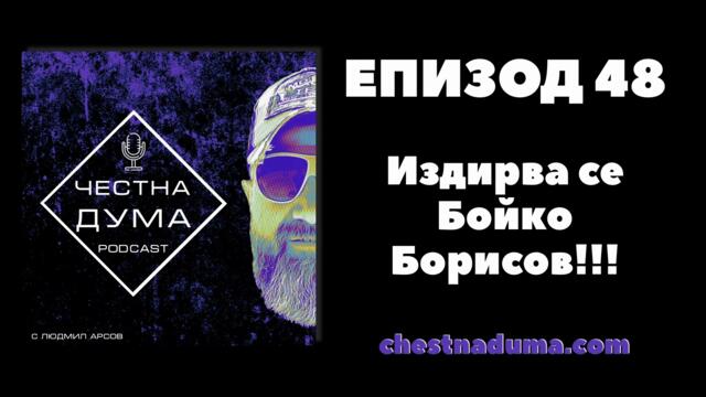 Честна дума - EP48 - Издирва се Бойко Борисов!!!