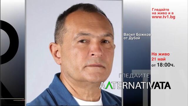 Васил Божков от Дубай - в "Алтернативата" с Миролюба Бенатова