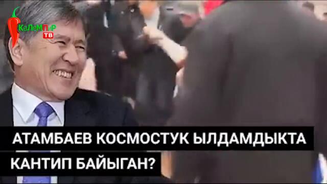 Президент болуп мульти миллионер болдум деп мактанган Атамбаев..