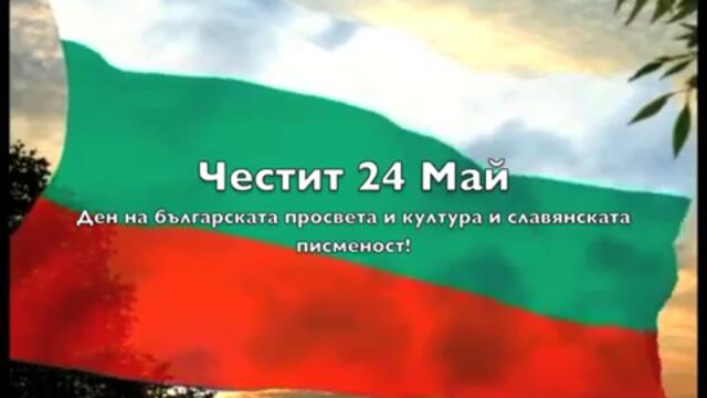 Честит 24 май, мили приятели! „Ден на светите братя Кирил и Методий, на българската азбука, просвета и култура