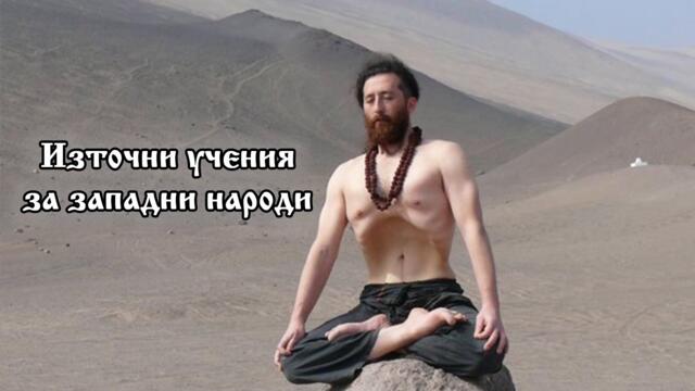 Откровения на Истината: 28. Източни учения за западни народи (аудио книга)
