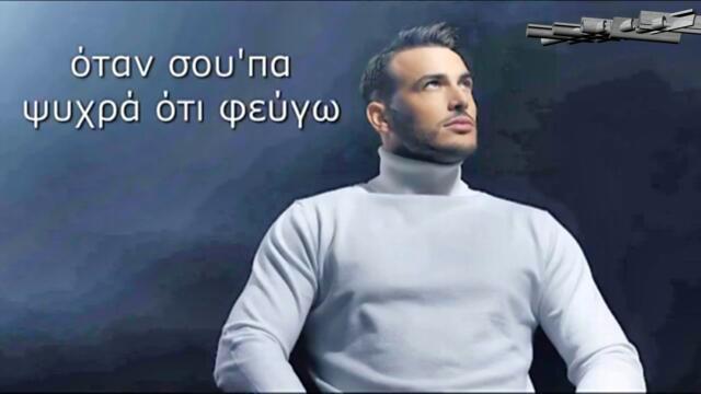 Σάκης Αρσενίου - Μιά συγνώμη δέν φτάνει - едно извинение не стига