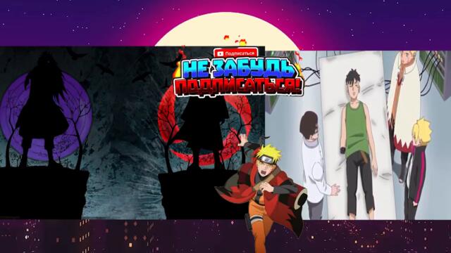 Боруто 200 серия русская озвучка (ПОЛНОСТЬЮ)