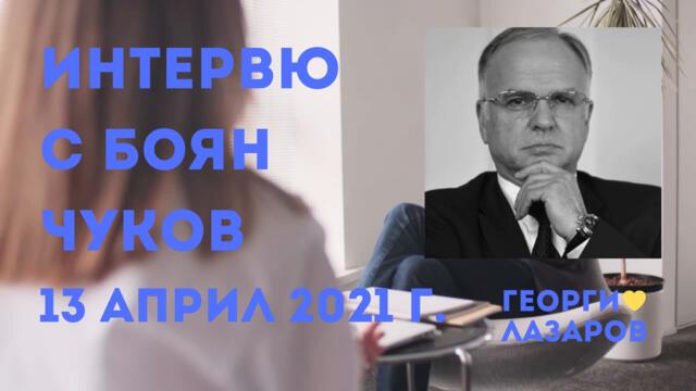 Служебно Правителство и Избори Наесен - Интервю с анализатора Боян Чуков