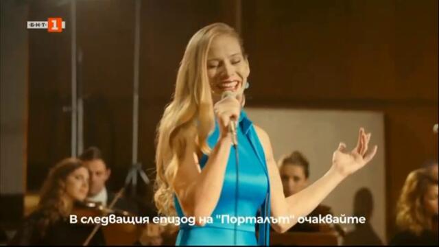 В следващия епизод на "Порталът" очаквайте... (на 30-ти май)