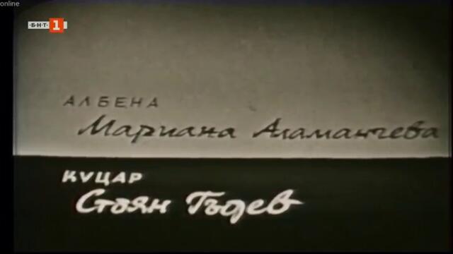 Албена (1968) (част 1) TV Rip БНТ 1 22.05.2021