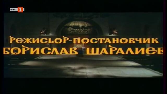 Борис I: Покръстването (1985) (част 1) TV Rip БНТ 1 23.05.2021