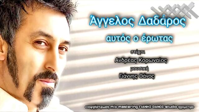 Άγγελος Δαδαρος - Αυτος ο Έρωτας - този влюбения