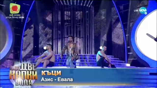 Къци Вапцаров като Азис - „Евала” _ Като две капки вода