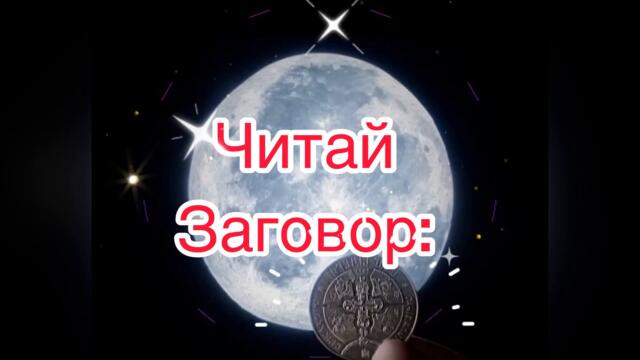 🌝Заговор на деньги в полнолуние!🌝💰💰💰