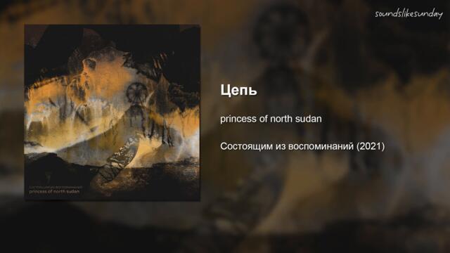 princess of north sudan - Состоящим из воспоминаний (Full EP)