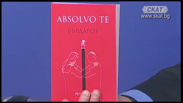 "Absolvo te":  Можем ли да простим непростимото? 25.05.2021