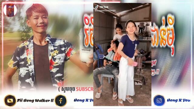 🔰ReMix 2021🎶បទល្បី Tik Tok🐉2021/បទចាក់រីយ៉ាជាន់មុី🎬ReMix 2021/Song bg-Fii Hong Walker ll 👹