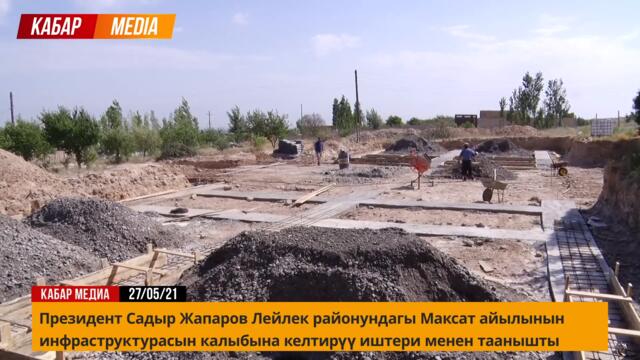 БАТКЕН чукул кабар! Президент Садыр Жапаров Баткен облусунун Лейлек районун Максат айылында!