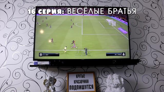 ВЕСЁЛЫЕ БРАТЬЯ / СЕРИАЛ "БЕЗУМНАЯ СЕМЕЙКА" 16 СЕРИЯ