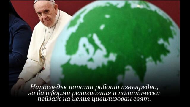 Папа Франциск стартира план за действие във връзка с Laudato Si` (ПРЕЗЕНТАЦИЯ)