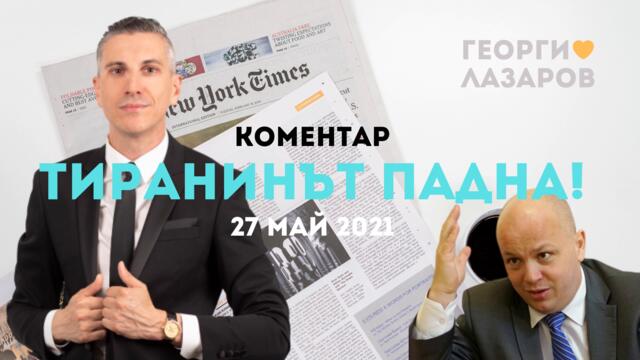 Тиранинът Бойко Борисов и ГЕРБ Паднаха от власт!