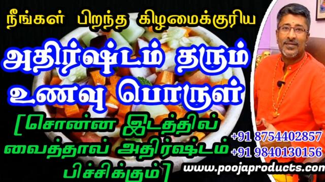 பிறந்த கிழமைக்குரிய அதிர்ஷ்டம் தரும் உணவு பொருள் 2021-05-29 09:47