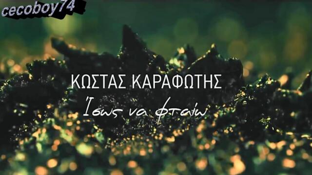 Κώστας Καραφώτης - Ίσως να φταίω - може би съм виновен