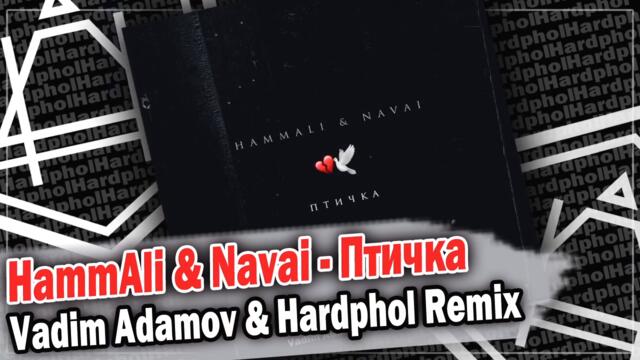 HammAli & Navai - Птичка (Vadim Adamov & Hardphol Remix) DFM mix