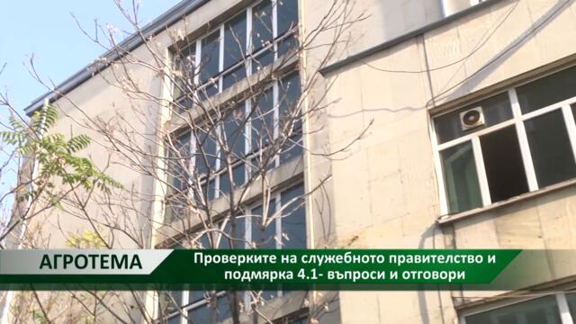 Агротема: Проверките на служебното правителство и подмярка 4.1 - въпроси и отговори