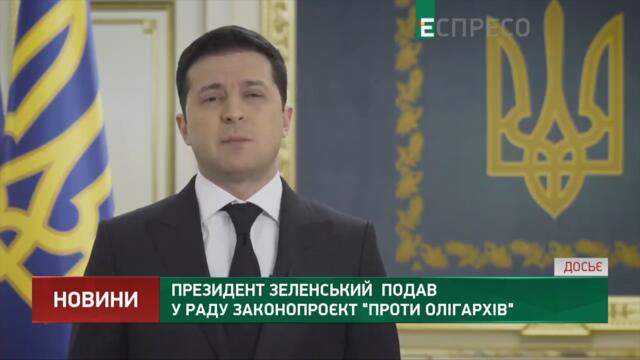 Президент Зеленський подав у раду законопроєкт проти олігархів