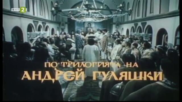 Златният век (1984) - Епизод 11 - Ахелой (част 1) TV Rip БНТ 2 04.06.2021