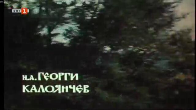 Нощните бдения на поп Вечерко (1980) (част 1) TV Rip БНТ 1 05.06.2021