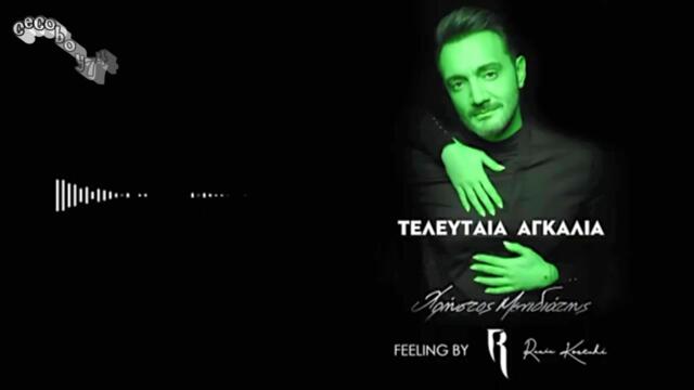 Χρήστος Μενιδιάτης - Τελευταία Αγκαλιά - последна прегръдка