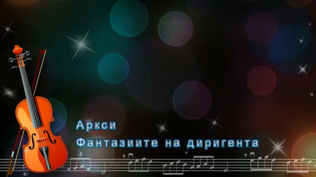 Фантазиите на диригента