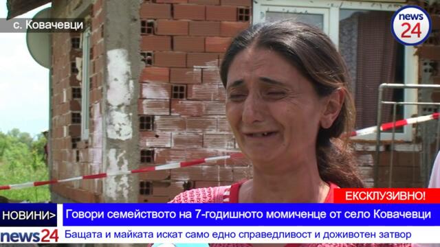 Родителите на убитото 7-годишно момиченце: Искаме спреведливост и доживотен затвор!