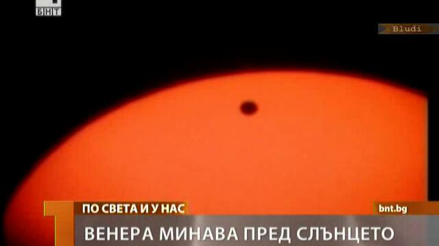 Венера минава пред Слънцето - Уникaлно явление