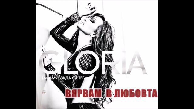 Глория - Вярвам в любовта (Audio)