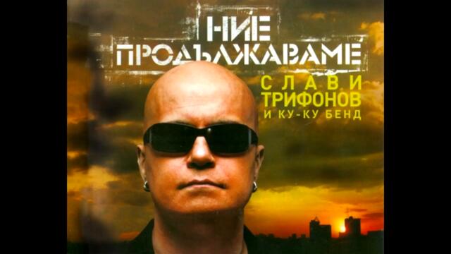 Краси Радков и Ку-Ку Бенд - Егати пича (Audio)