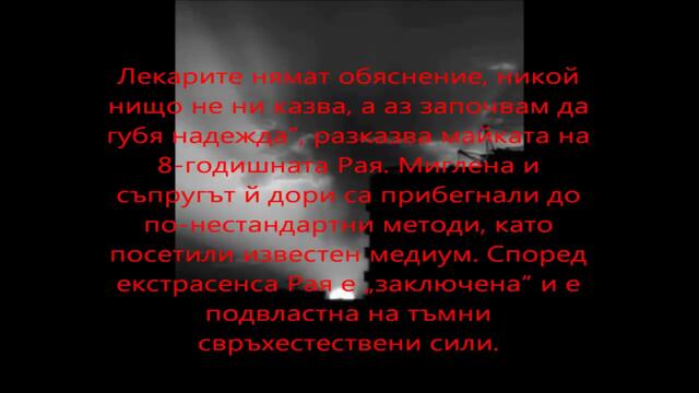 Момиченце изпада в кома – викало Дама Пика!