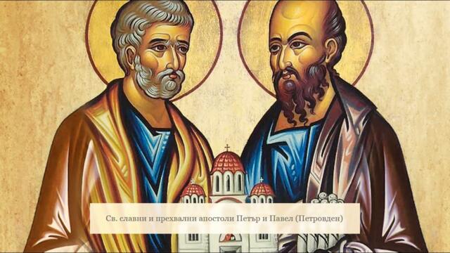 Утре е Петровден 29 юни 2021 г. св. апостоли Петър и Павел - Честит имен ден на Петър, Преслав, Павел ...Петя, Павлина, Полина,