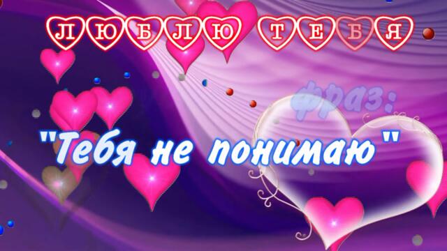 Люблю тебя💌💌💌Красивое признание в любви_Открытка💋💑💋