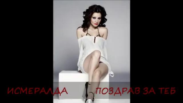 Исмералда - Поздрав за теб