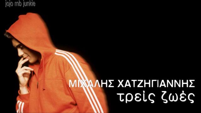 Mixalis Xatzigiannis - Treis Zoes - New official single 2012